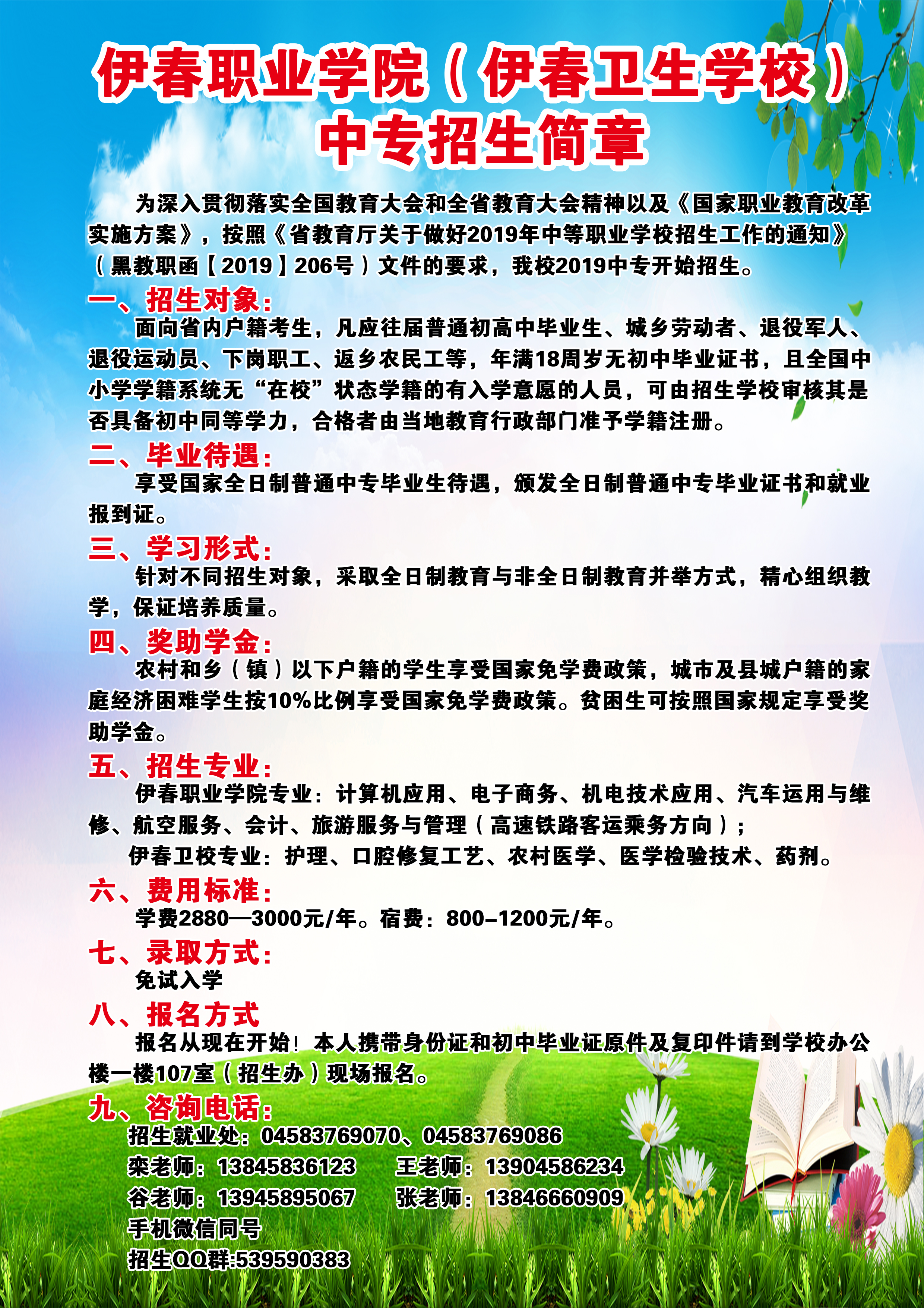 永利集团304官网（伊春卫生学校）中专招生简章