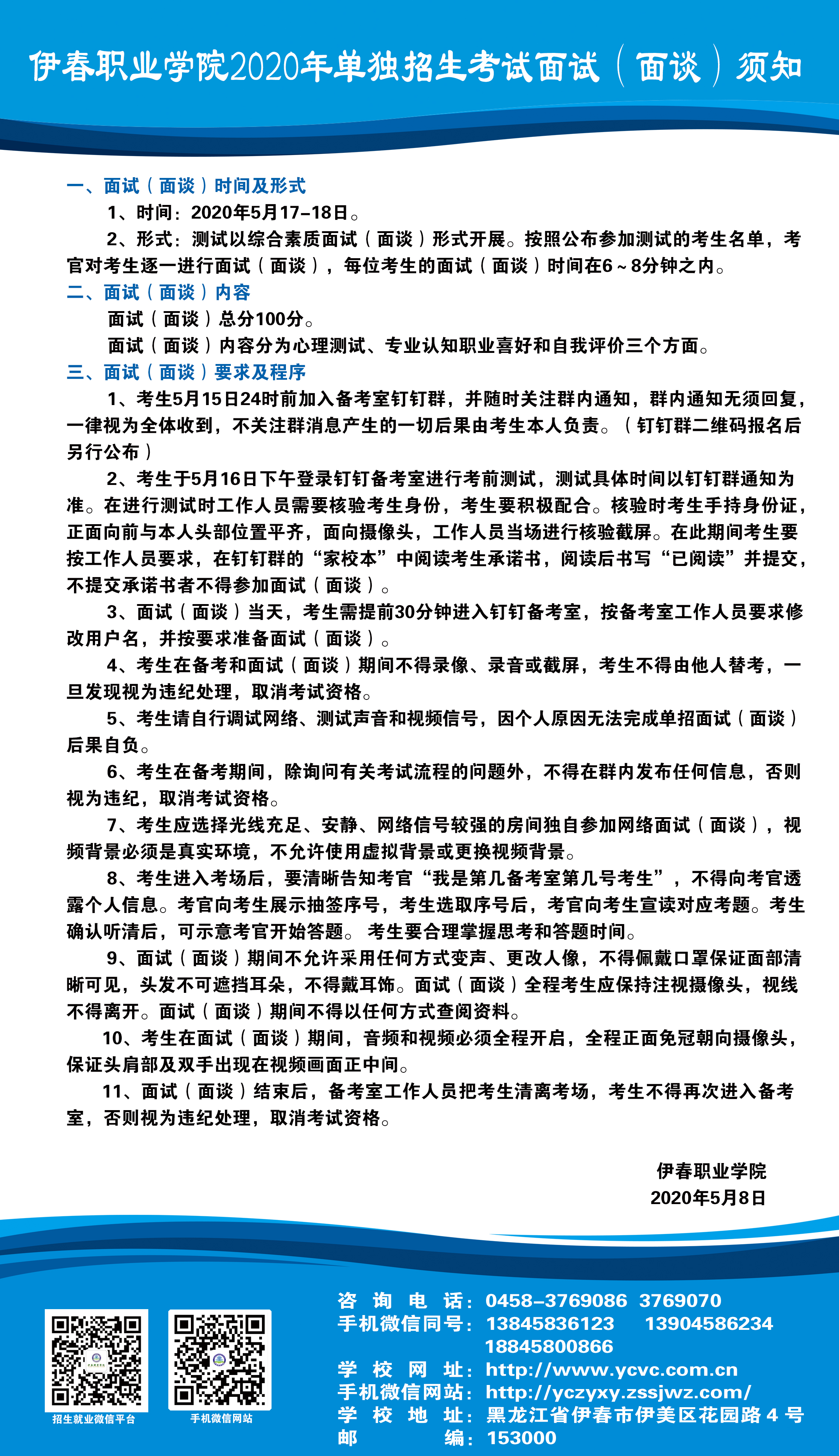 永利集团304官网2020年单独招生考试面试（面谈）须知