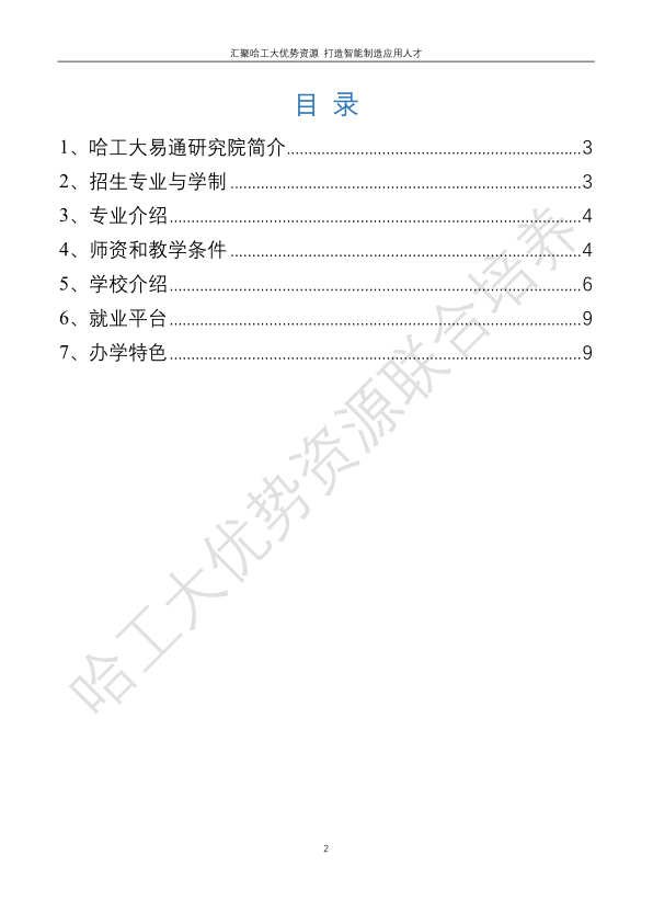 哈工大易通人工智能机器人研究院永利集团304官网合作招生简章