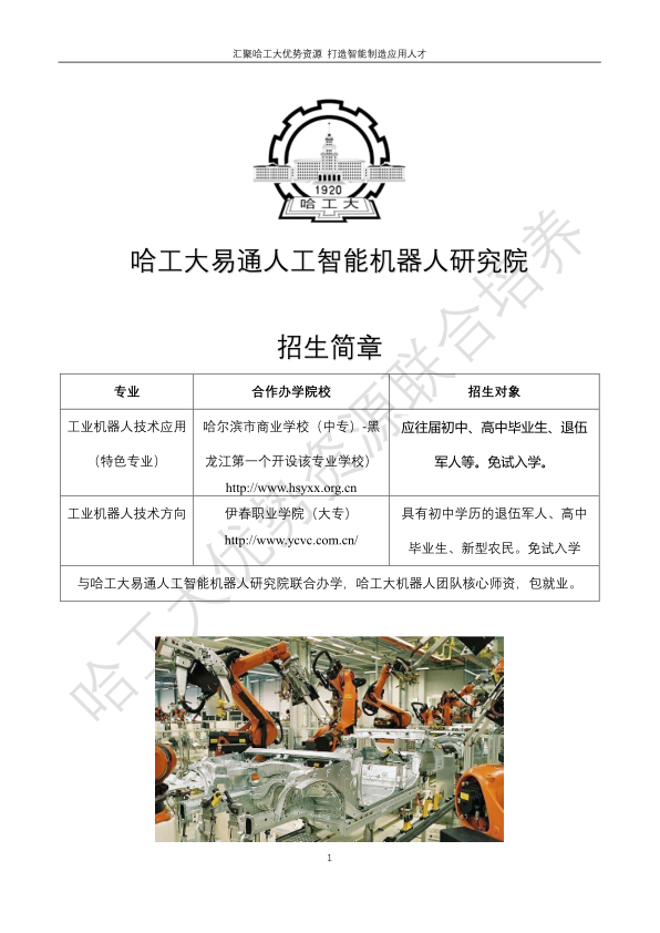 哈工大易通人工智能机器人研究院永利集团304官网合作招生简章