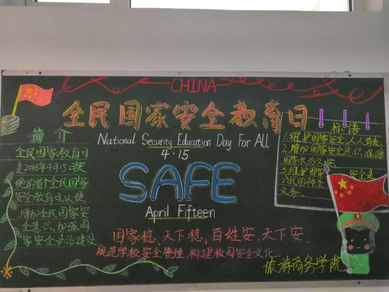 永利开展“全民国家安全教育日”_黑板报设计主题活动