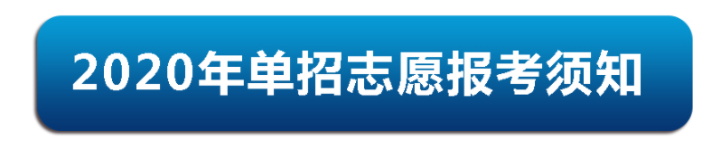 重要通知|2020年永利集团304官网单招志愿报考须知