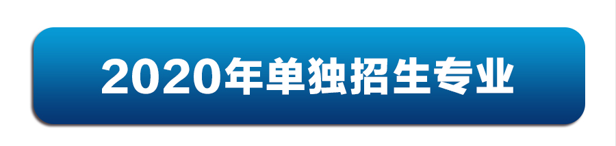 重要通知|2020年永利集团304官网单招志愿报考须知