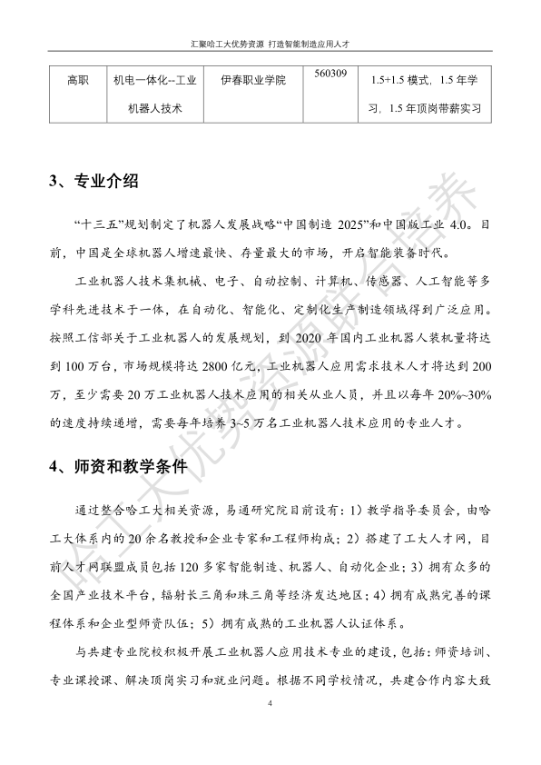 哈工大易通人工智能机器人研究院永利集团304官网合作招生简章