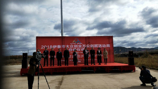 永利集团304官网创新创业指导中心参加伊春市双创周启动仪式