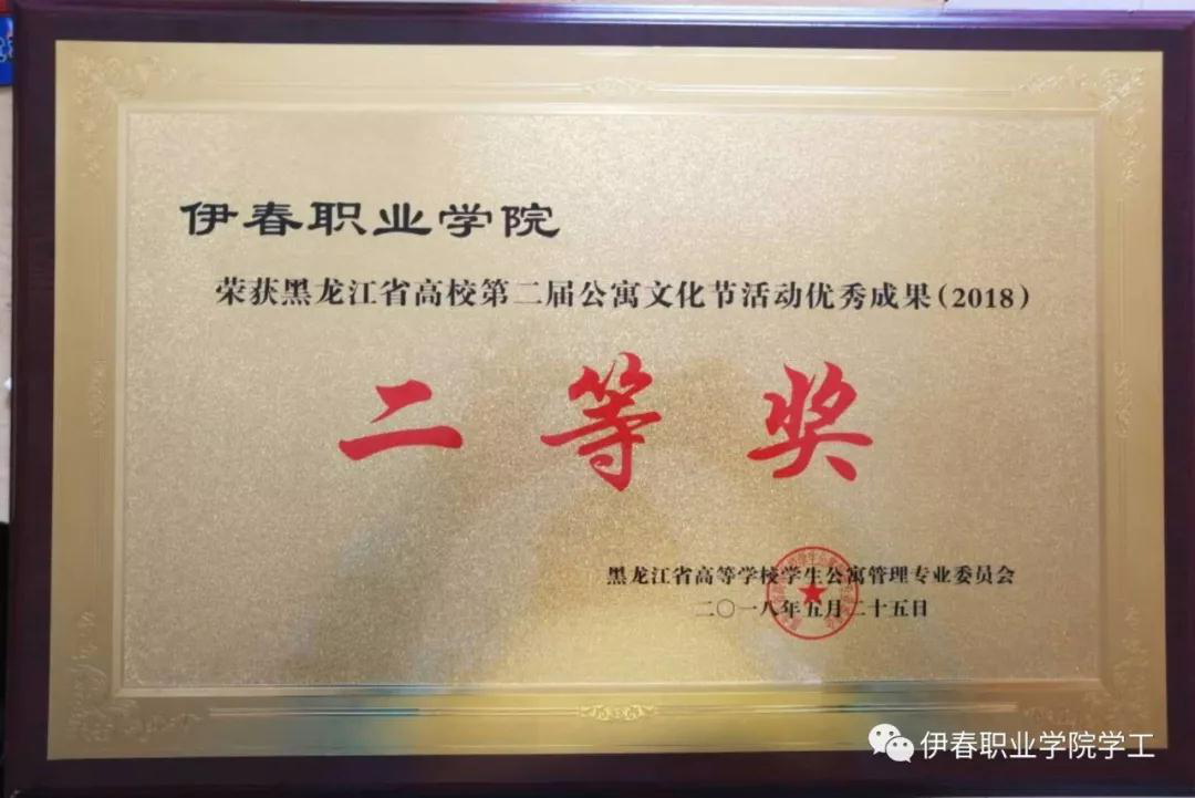 永利荣获黑龙江省高校第二届公寓文化节活动优秀成果二等奖