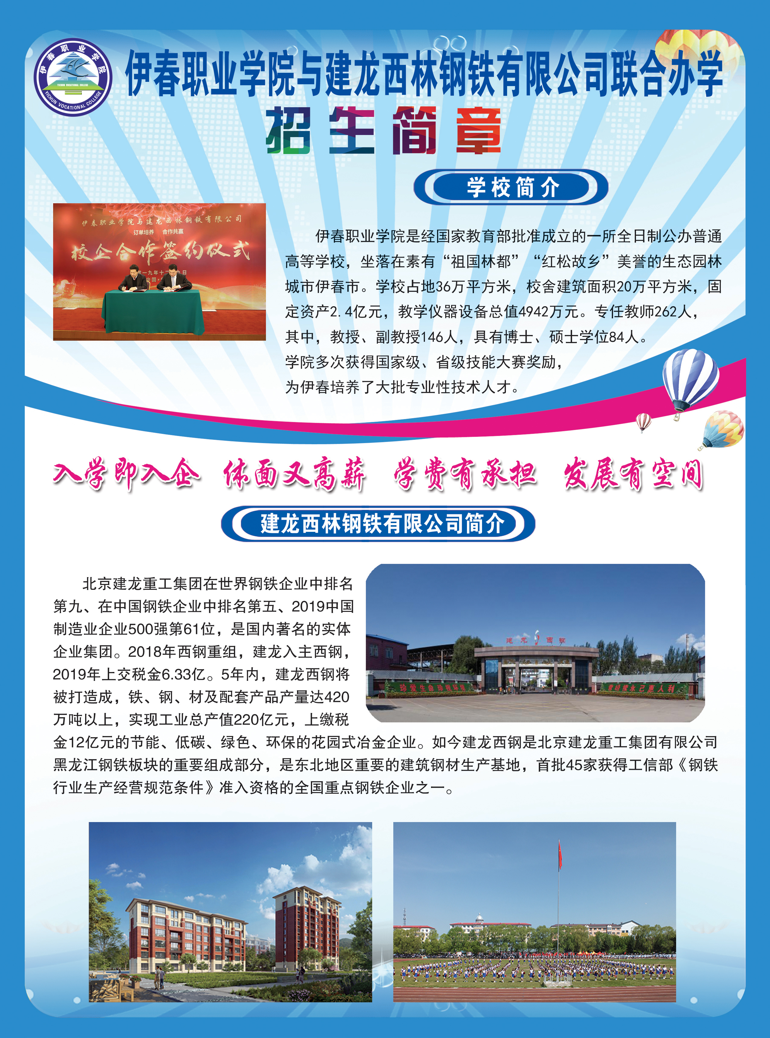 永利集团304官网与建龙西林钢铁有限公司联合办学招生简章