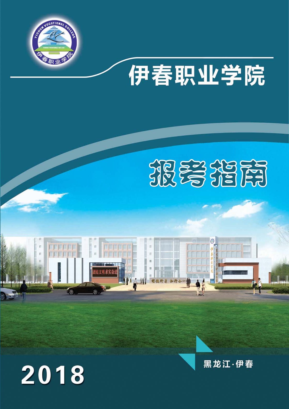 永利集团304官网2018年初中起点招生简章