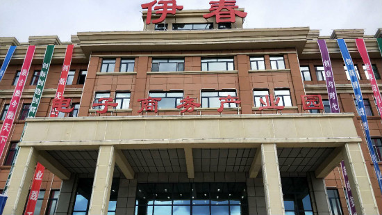 永利集团304官网创新创业指导中心参加伊春市双创周启动仪式