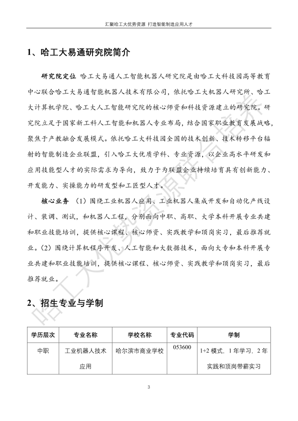 哈工大易通人工智能机器人研究院永利集团304官网合作招生简章