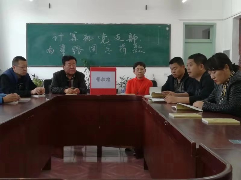 不忘初心_牢记使命_奉献爱心_传递亲情——计算机党支部为董路同学捐款活动