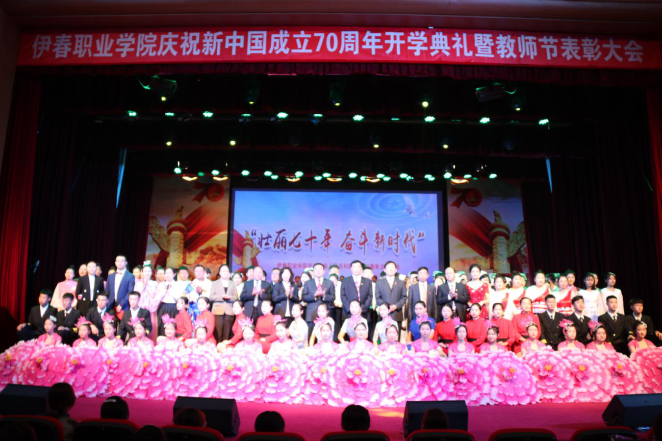学院举行庆祝新中国成立70周年文艺演出暨开学典礼、教师节表彰大会