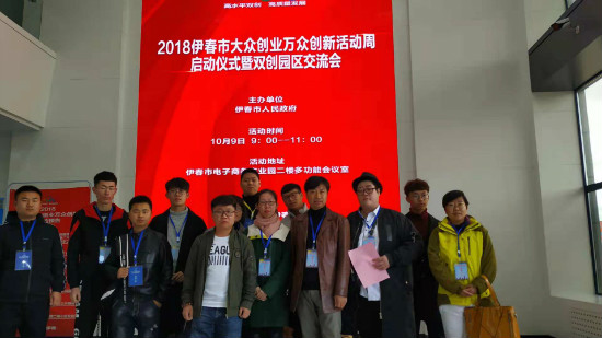 永利集团304官网创新创业指导中心参加伊春市双创周启动仪式
