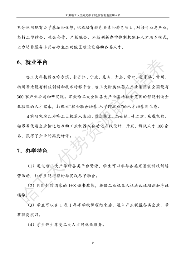 哈工大易通人工智能机器人研究院永利集团304官网合作招生简章