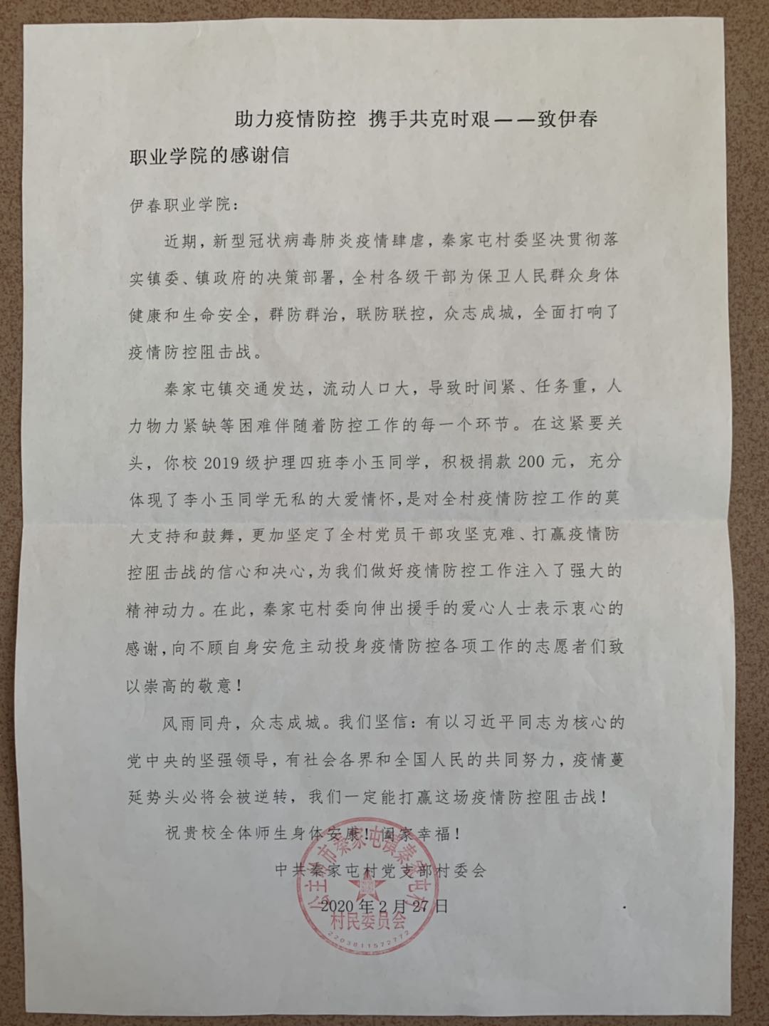 吉林省秦家屯村致永利的感谢信