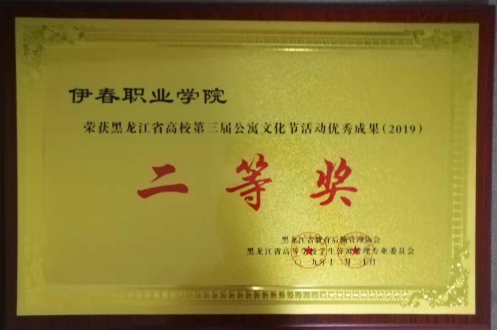 永利荣获黑龙江省高校第三届公寓文化节活动优秀成果二等奖