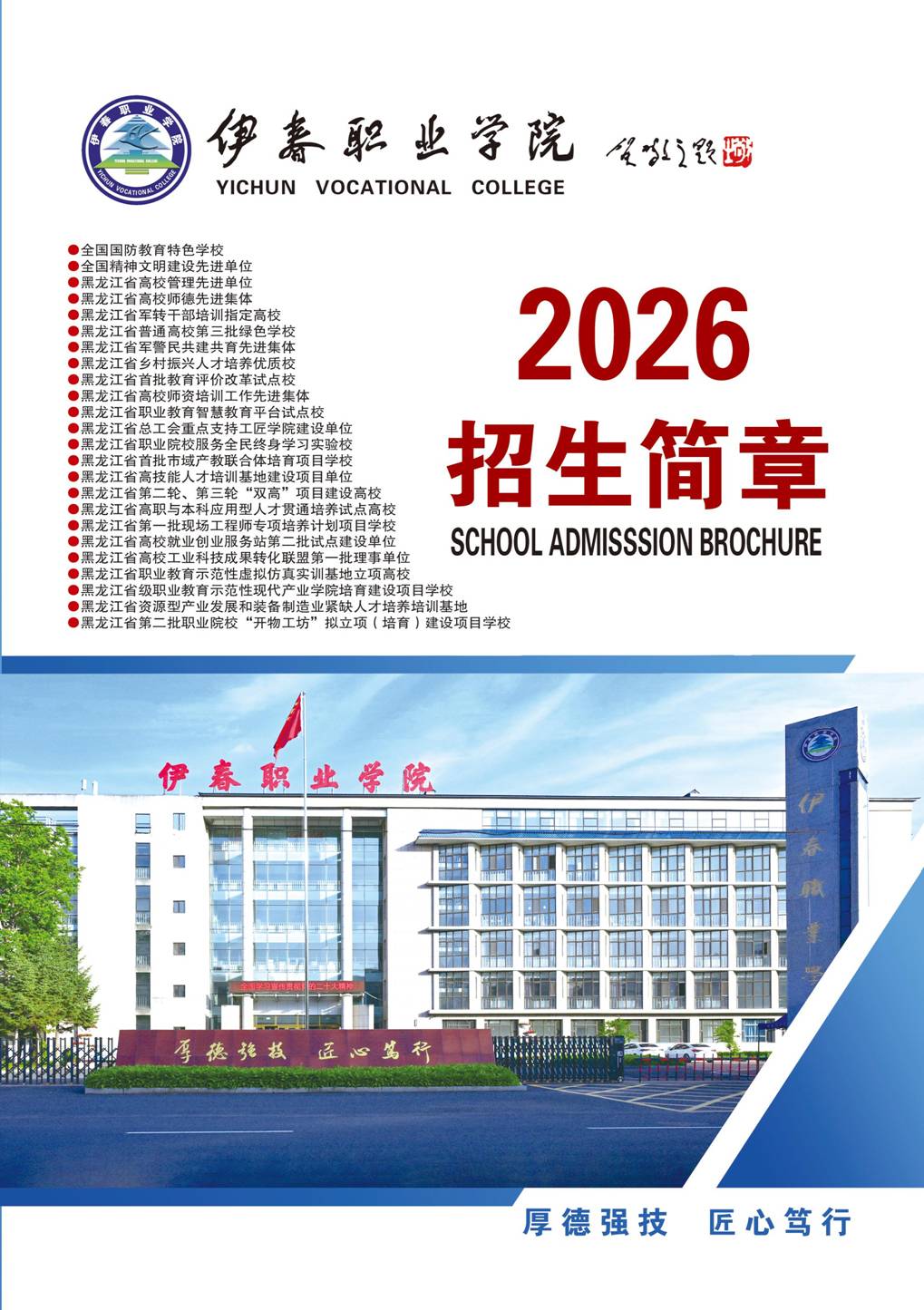 永利集团304官网2026年招生简章封面