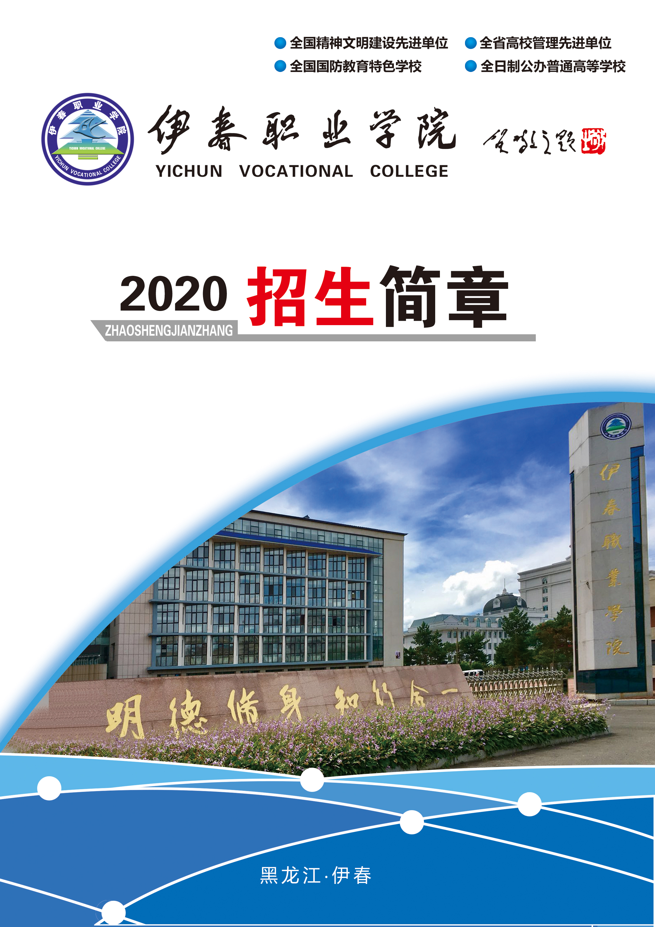 永利集团304官网2020年招生简章